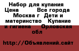 Набор для купания › Цена ­ 600 - Все города, Москва г. Дети и материнство » Купание и гигиена   . Орловская обл.